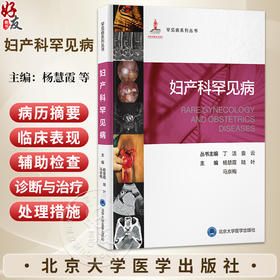 妇产科罕见病 罕见病系列丛书 杨慧霞 陆叶 马京梅 涵盖了妇科和产科疑难罕见病的经典理论 诊断流程等内容 北京大学医学出版社