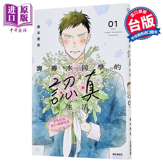 【中商原版】漫画 寿寿木同学的认真生活 第1集 藤本勇气 台版漫画书 尖端出版社 商品图0