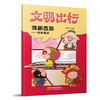 9787113316471文明出行漫画西游——轻调座椅 商品缩略图0