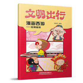 9787113316471文明出行漫画西游——轻调座椅