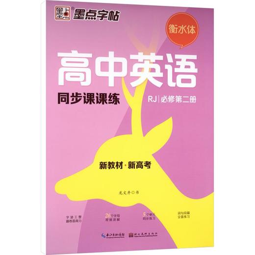墨点字帖:2026秋高中英语同步课课练·必修第二册·人教版(人教版) 商品图0