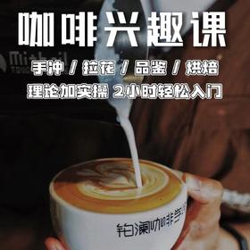 铂澜广州×咖啡源 咖啡兴趣课（手冲、拉花、感官品鉴、烘焙）
