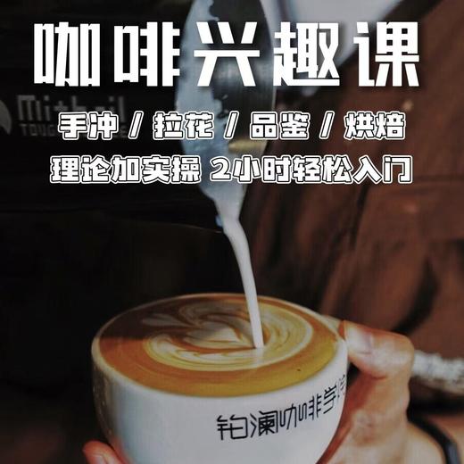铂澜广州×咖啡源 咖啡兴趣课（手冲、拉花、感官品鉴、烘焙） 商品图0
