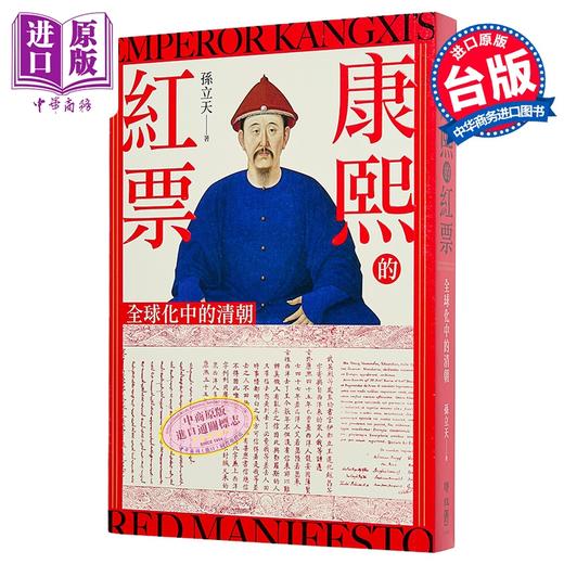 预售 【中商原版】康熙的红票 全球化中的清朝 孙立天 联经出版 港台原版 商品图0
