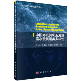 中国海及其邻近海域猛水蚤桡足类多样性/连光山等  连光山等  9787030722195