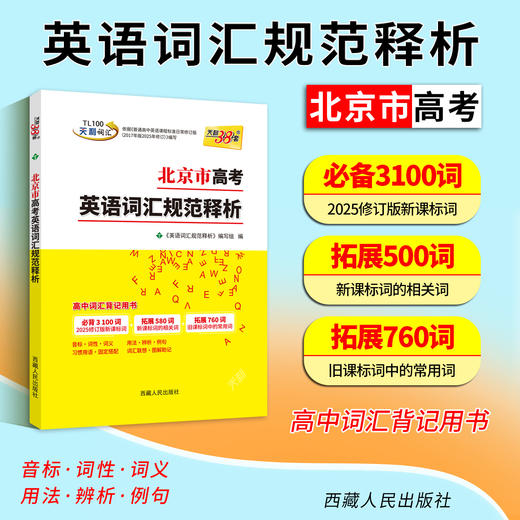 【天利38套】2027北京市高考英语词汇规范释析 商品图7