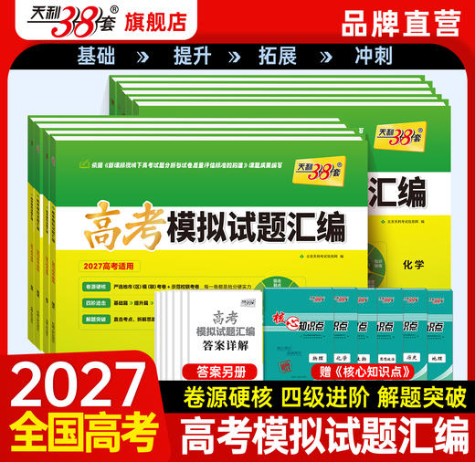 【天利38套】2027高考模拟试题汇编（38+10） 商品图3