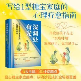 深渊处有光：写给1型糖宝家庭的心理疗愈指南  9787577228662  华中科技大学出版社