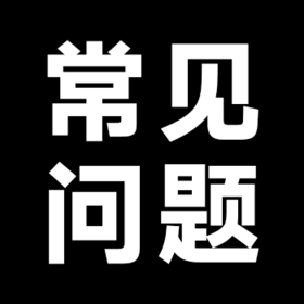 关于常见问题