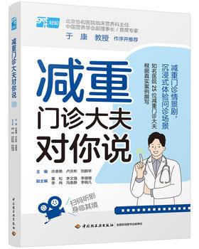 减重门诊大夫对你说