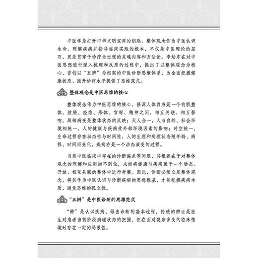 旗山医论 李灿东中医思辨辑录 李灿东 主编 整体观念是中医思维的核心 中医误诊与临床纠误 9787524703495 中国中医药出版社 商品图4