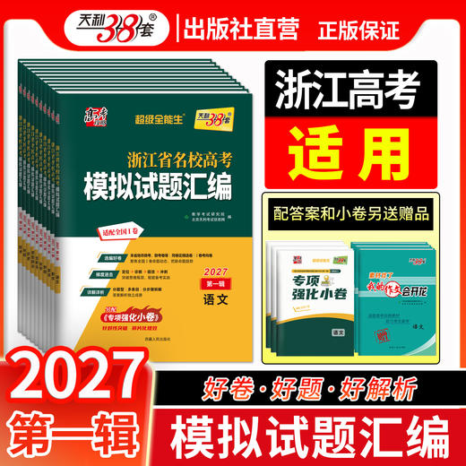 【天利38套】2027浙江省名校高考模拟试题汇编 商品图1