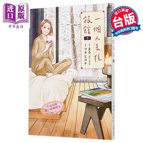 【中商原版】漫画 一个人去住旅馆 第5集 まろ 台版漫画书 尖端出版社