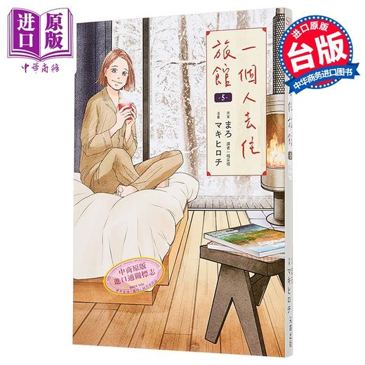 【中商原版】漫画 一个人去住旅馆 第5集 まろ 台版漫画书 尖端出版社 商品图0