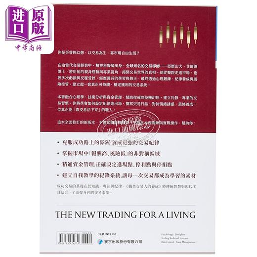 预售 【中商原版】职业交易人的养成 国际交易大师艾尔德博士的心法与实战完整指南 亚历山大 艾尔德 寰宇出版 港台原版 商品图1
