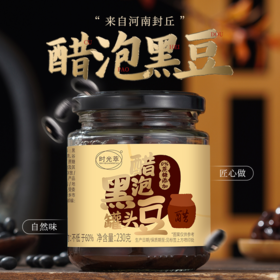 【买5送5】河南封丘特产 醋泡黑豆罐头 古法炮制 酸甜软糯 改善亚健康 每天2勺  230g/瓶