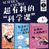 科学三分钟系列：科学家写给孩子们的既严谨又幽默的科普读物，一起构建科学思维！ 商品缩略图1