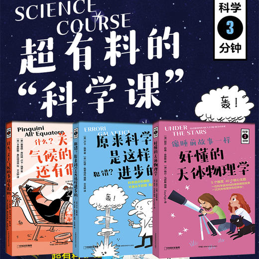 科学三分钟系列：科学家写给孩子们的既严谨又幽默的科普读物，一起构建科学思维！ 商品图1