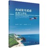 海域使用遥感监测与评估 索安宁等   9787030574893 商品缩略图0