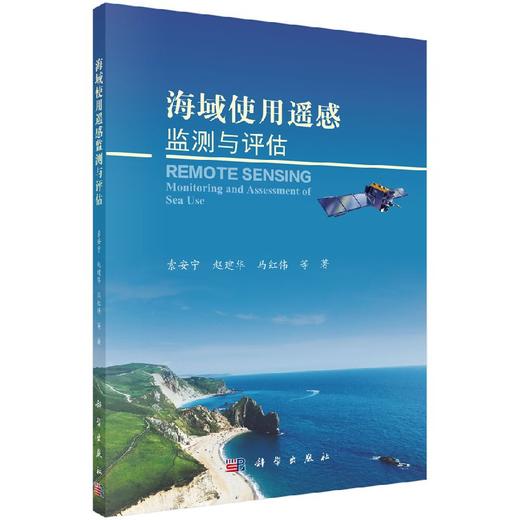 海域使用遥感监测与评估 索安宁等   9787030574893 商品图0
