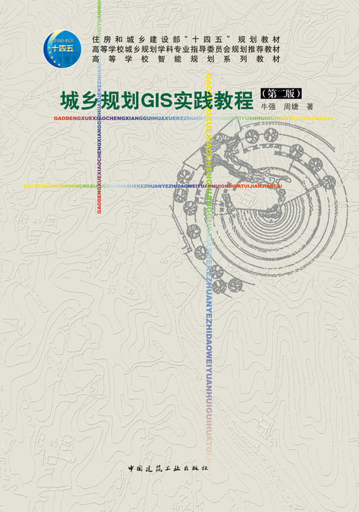 城乡规划GIS实践教程（第二版） 商品图2