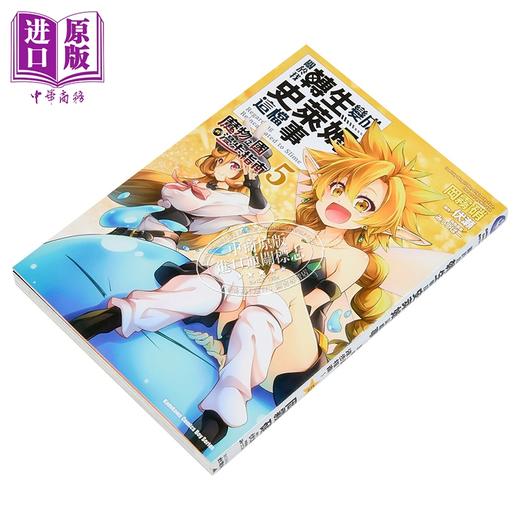 【中商原版】漫画 关于我转生变成史莱姆这档事 魔物之国的漫步指南 第5集 伏瀬 台版漫画书 台湾角川出版 商品图1