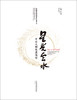 星光云水：星云大师笔墨情怀 商品缩略图8