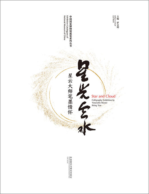 星光云水：星云大师笔墨情怀 商品图8