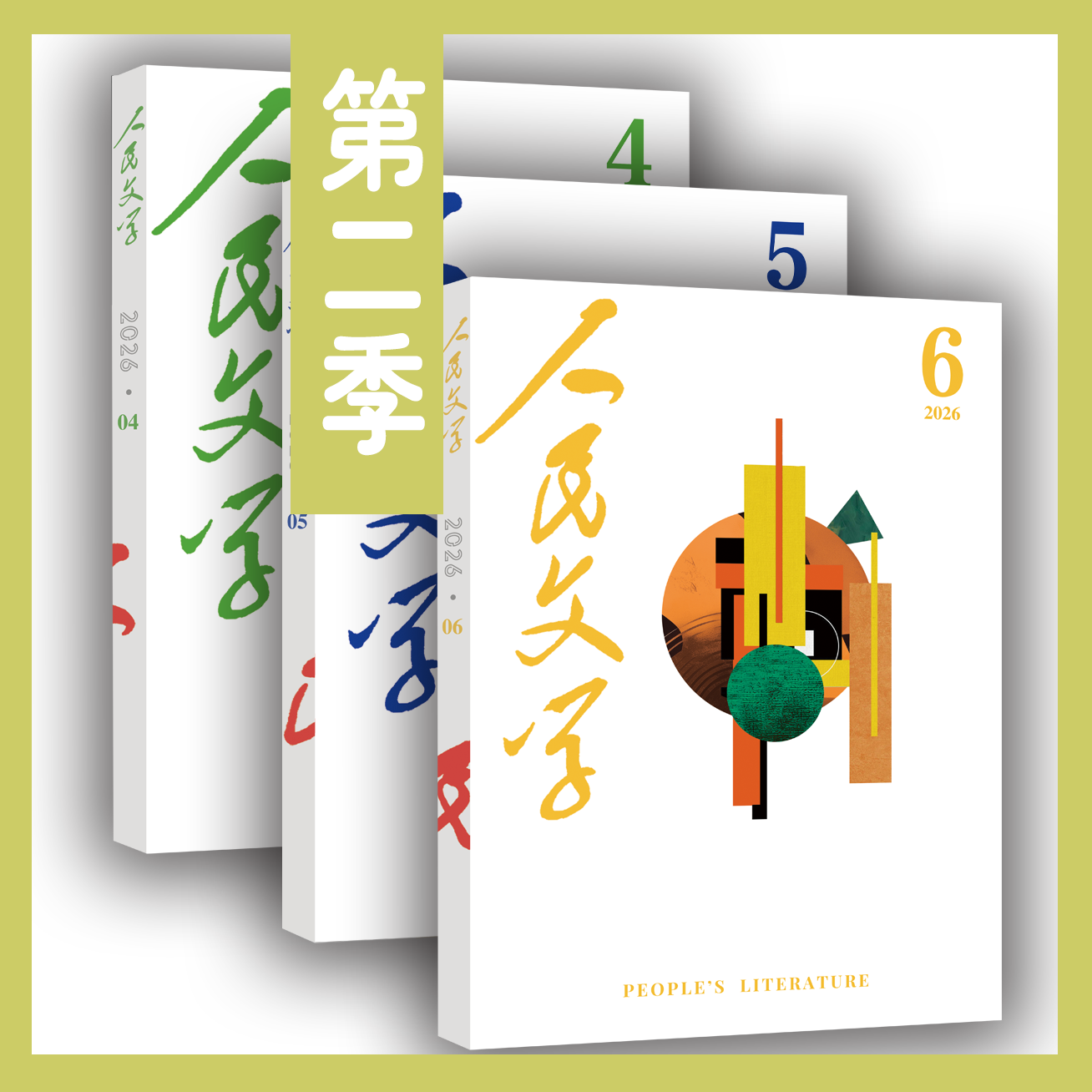 【三期联购】人民文学2026年第二季（第4/5/6期）【免邮】