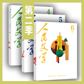 【三期联购】人民文学2026年第二季（第4/5/6期）【免邮】