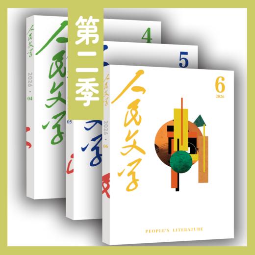【三期联购】人民文学2026年第二季（第4/5/6期）【免邮】 商品图0