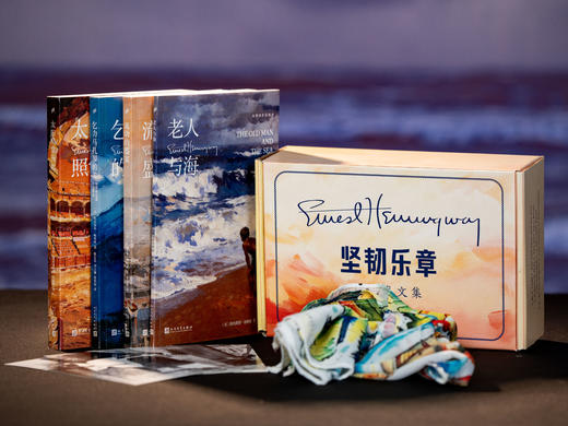 《坚韧乐章·海明威文集》礼盒专享|海明威“生命四部曲”，一次收录4部诺奖神作，掠夺你所有感官，读他的书，人生丰富几辈子|下单赠主题明信片+“哈瓦那逐风”定制版丝巾 商品图9
