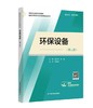 环保设备（第二版）（高等职业教育本科教材） 商品缩略图0