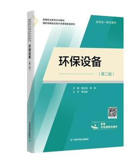 环保设备（第二版）（高等职业教育本科教材）