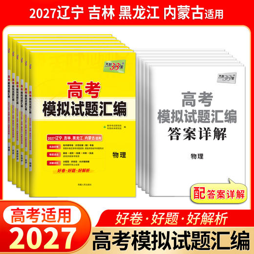 【天利38套】2027版高考模拟试题汇编（辽吉黑内） 商品图3