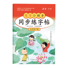 【5年级】2026春季学期 小学五年级语文同步练字帖 全学段、阶梯式硬笔书法练习册