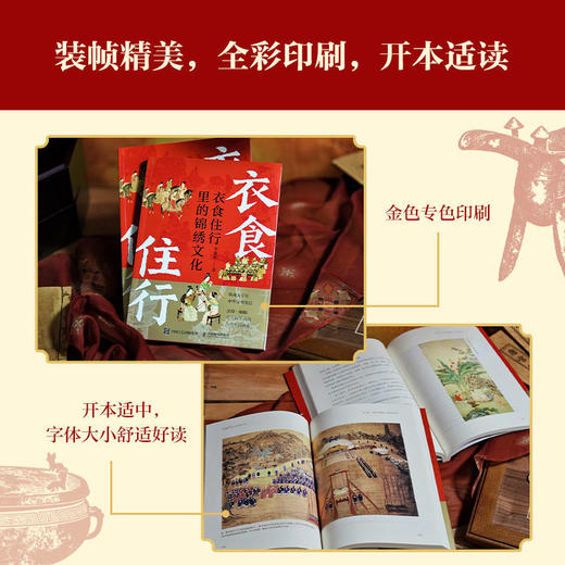 衣食住行里的锦绣文化 李建新著 传统文化 东方美学 汉服 妆容 饮食 古代建筑 商品图3