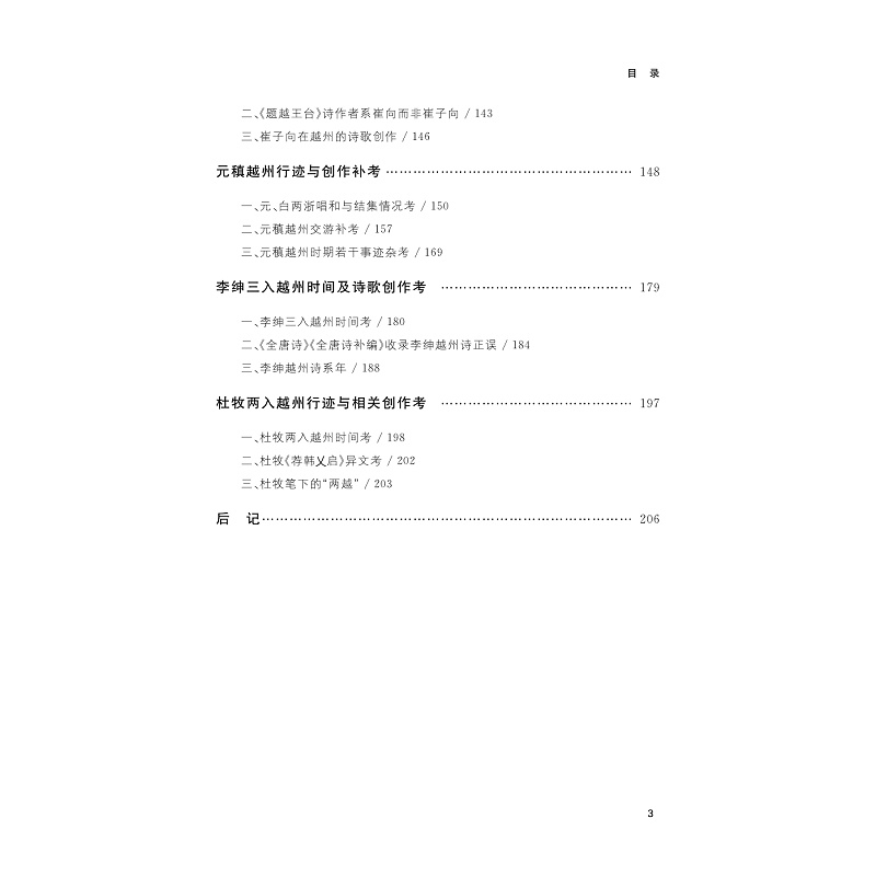 试读PDF-9787308270854(1-1)-唐代诗人越州行踪与创作丛考_013.jpg