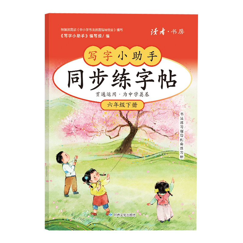 【6年级】2026春季学期 小学六年级语文同步练字帖 全学段、阶梯式硬笔书法练习册