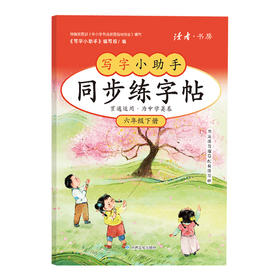 【6年级】2026春季学期 小学六年级语文同步练字帖 全学段、阶梯式硬笔书法练习册