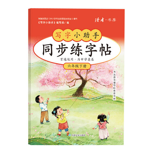 【6年级】2026春季学期 小学六年级语文同步练字帖 全学段、阶梯式硬笔书法练习册 商品图0