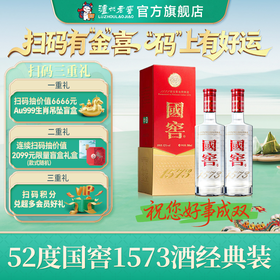【扫码有好礼】52度国窖1573酒（2022二维码装）500ml*2  泸州老窖官方旗舰店