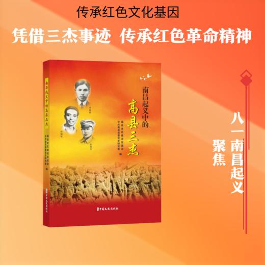 南昌起义中的高县三杰 商品图0