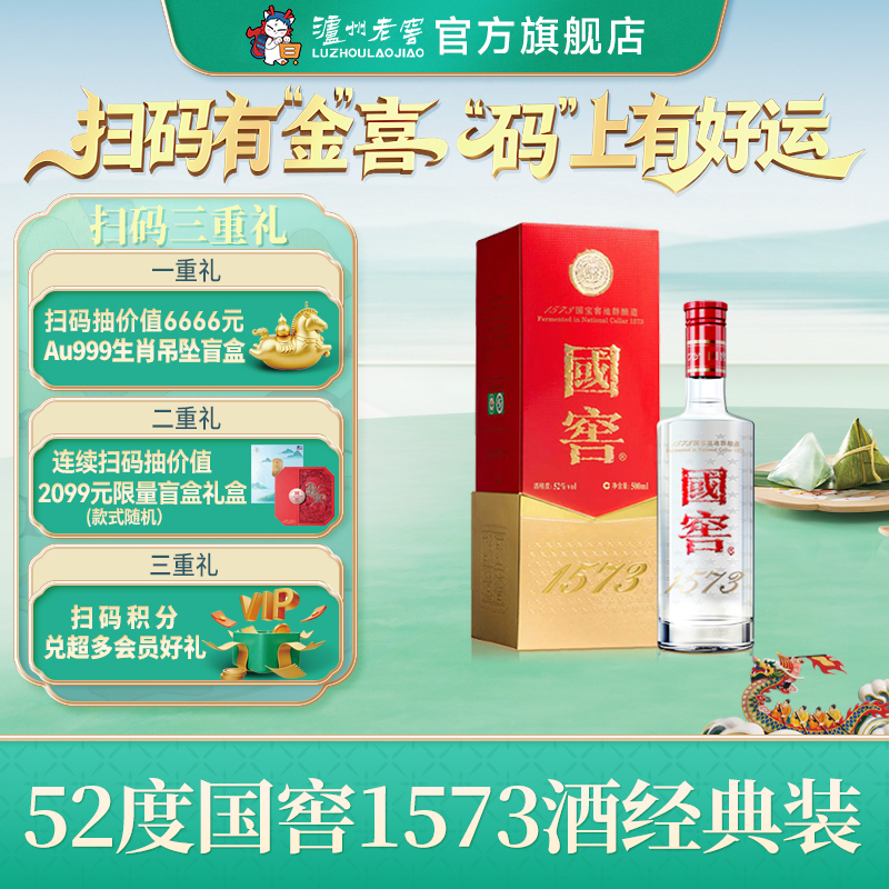 【扫码有好礼】52度国窖1573酒（2022二维码装）500ml    泸州老窖官方旗舰店