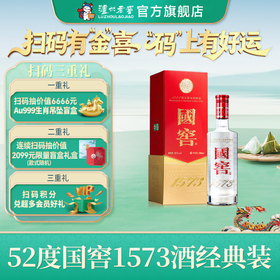 【扫码有好礼】52度国窖1573酒（2022二维码装）500ml    泸州老窖官方旗舰店