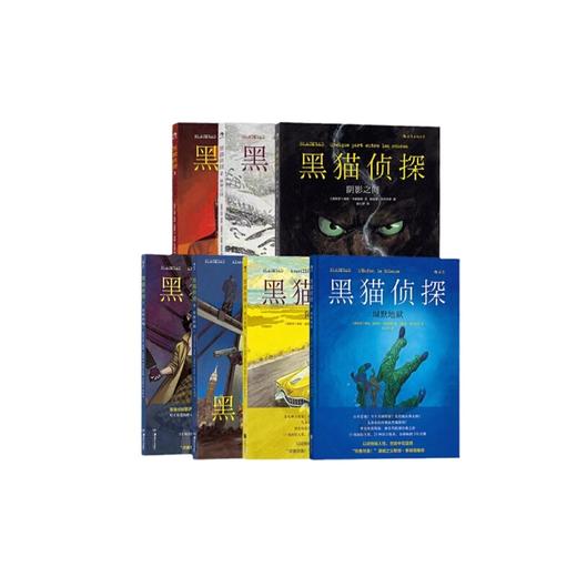 黑猫侦探1-7（7册）：阴影之间+极寒之国+红色灵魂+缄默地狱等 套装7册 商品图1