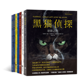 黑猫侦探1-7（7册）：阴影之间+极寒之国+红色灵魂+缄默地狱等 套装7册
