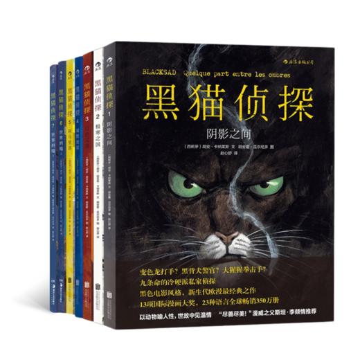 黑猫侦探1-7（7册）：阴影之间+极寒之国+红色灵魂+缄默地狱等 套装7册 商品图0