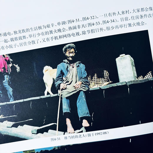独龙江与独龙族——高山峡谷人地复合系统35年变化 商品图3
