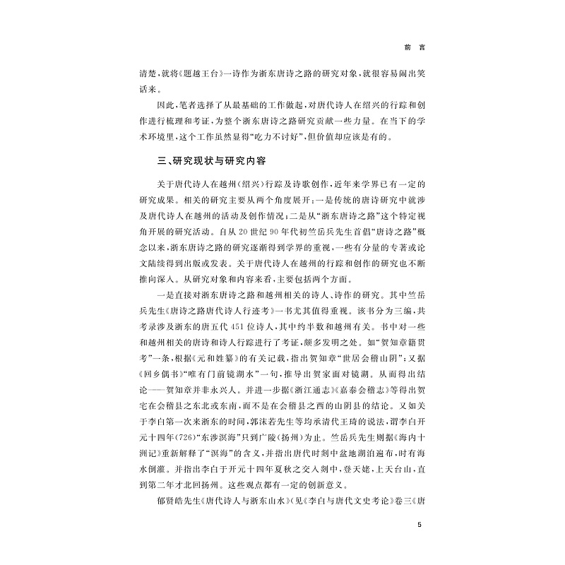 试读PDF-9787308270854(1-1)-唐代诗人越州行踪与创作丛考_019.jpg